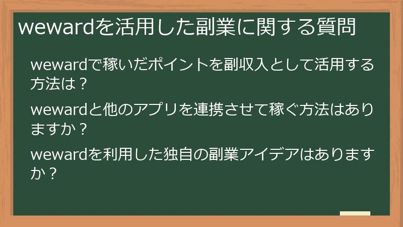 wewardを活用した副業に関する質問