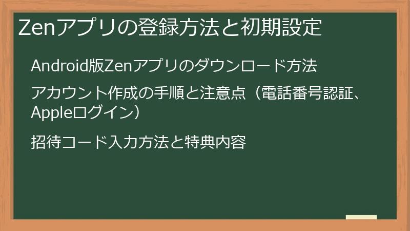Zenアプリの登録方法と初期設定