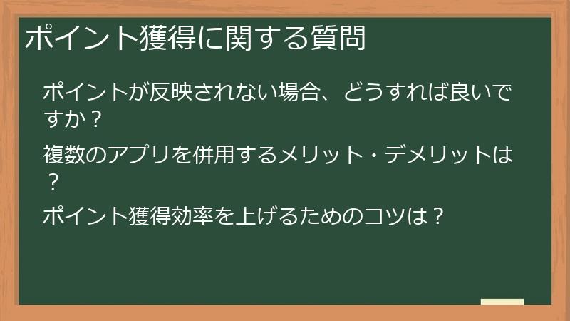 ポイント獲得に関する質問