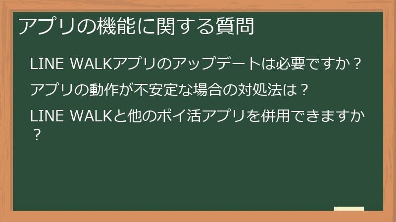 アプリの機能に関する質問