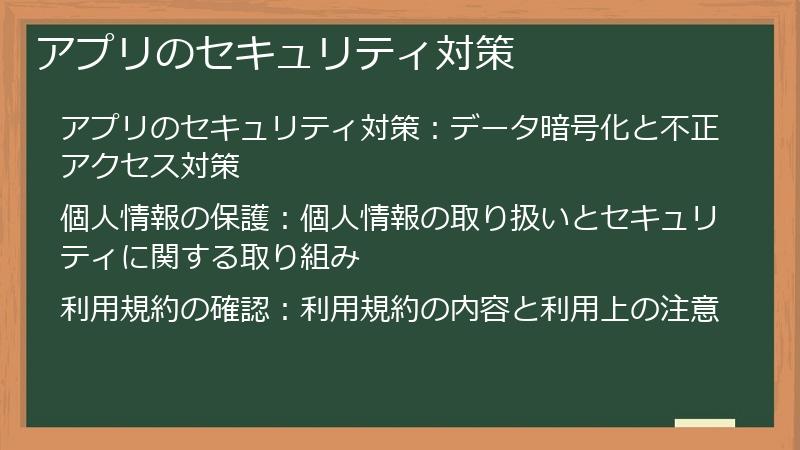 アプリのセキュリティ対策