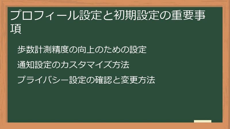 プロフィール設定と初期設定の重要事項
