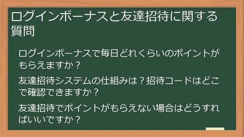 ログインボーナスと友達招待に関する質問