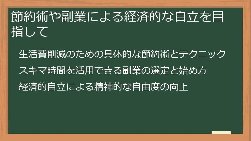 節約術や副業による経済的な自立を目指して