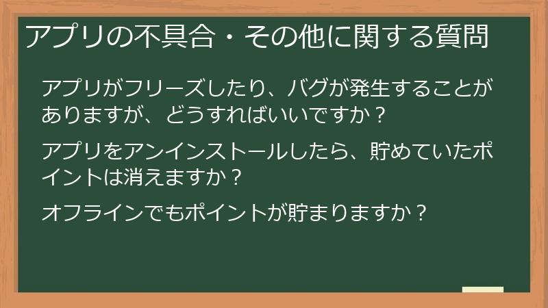 アプリの不具合・その他に関する質問