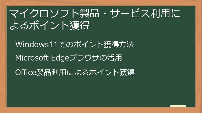 マイクロソフト製品・サービス利用によるポイント獲得