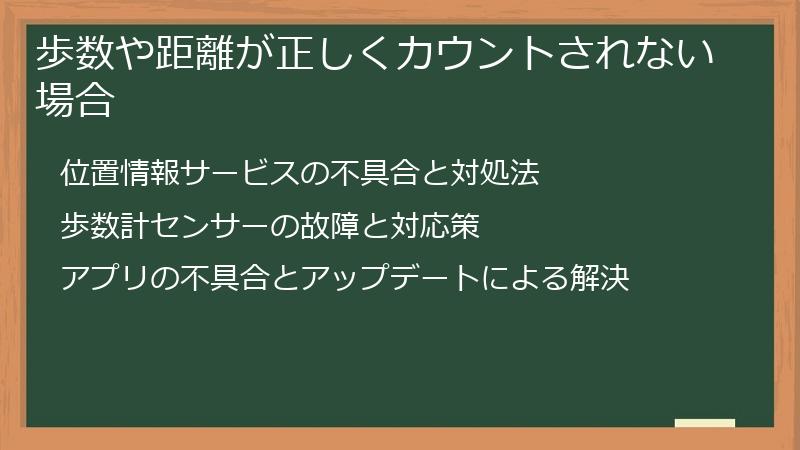 歩数や距離が正しくカウントされない場合