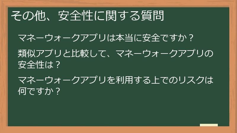 その他、安全性に関する質問