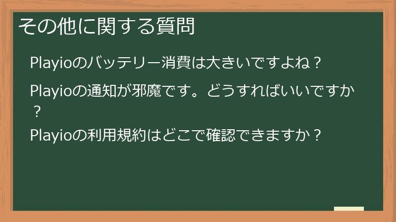 その他に関する質問