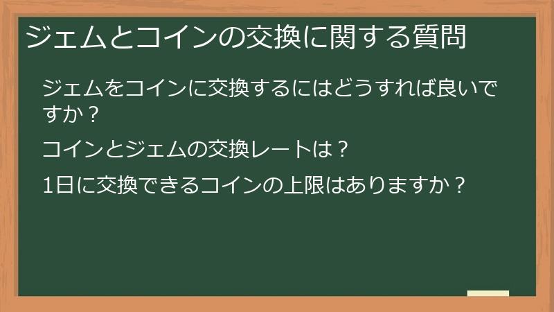 ジェムとコインの交換に関する質問