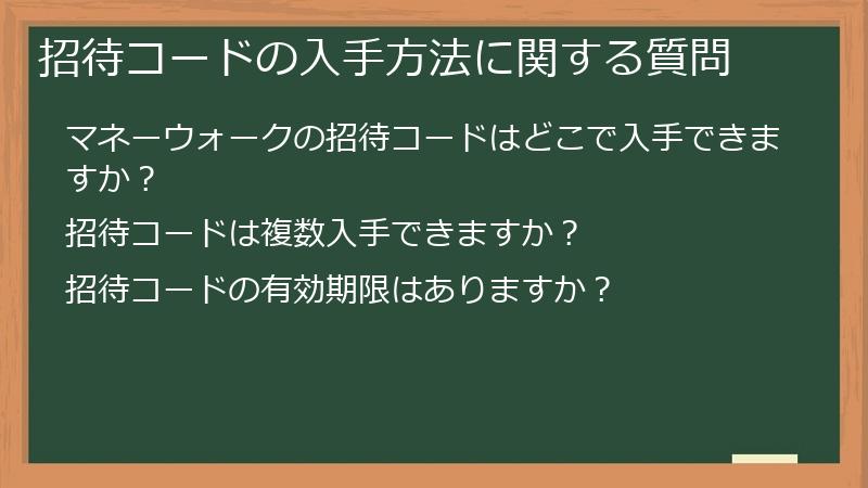招待コードの入手方法に関する質問