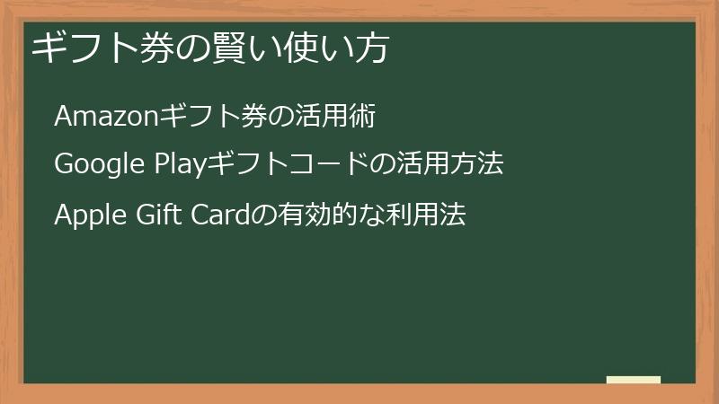 ギフト券の賢い使い方
