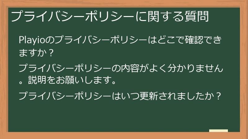 プライバシーポリシーに関する質問