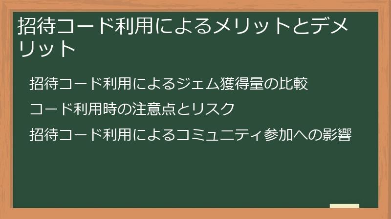 招待コード利用によるメリットとデメリット