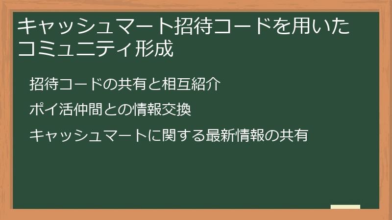 キャッシュマート招待コードを用いたコミュニティ形成