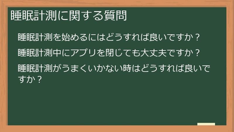 睡眠計測に関する質問