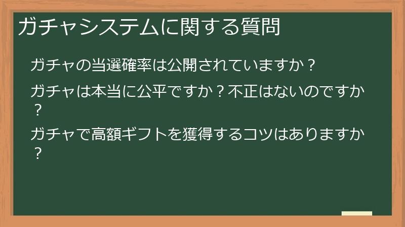 ガチャシステムに関する質問