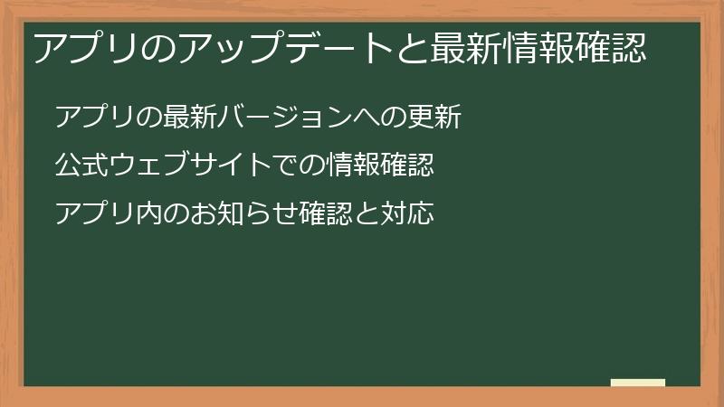 アプリのアップデートと最新情報確認