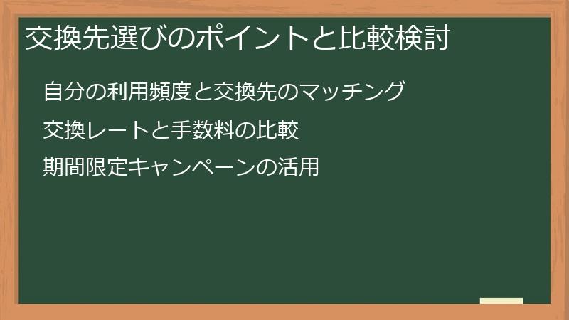 交換先選びのポイントと比較検討