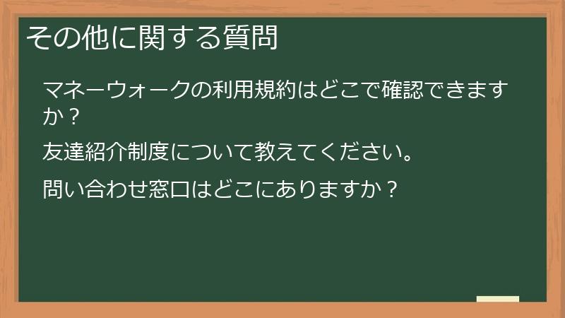 その他に関する質問