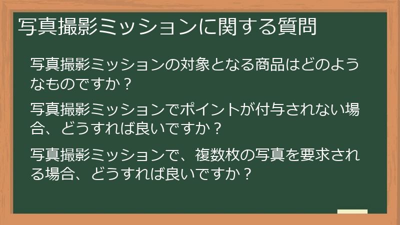 写真撮影ミッションに関する質問