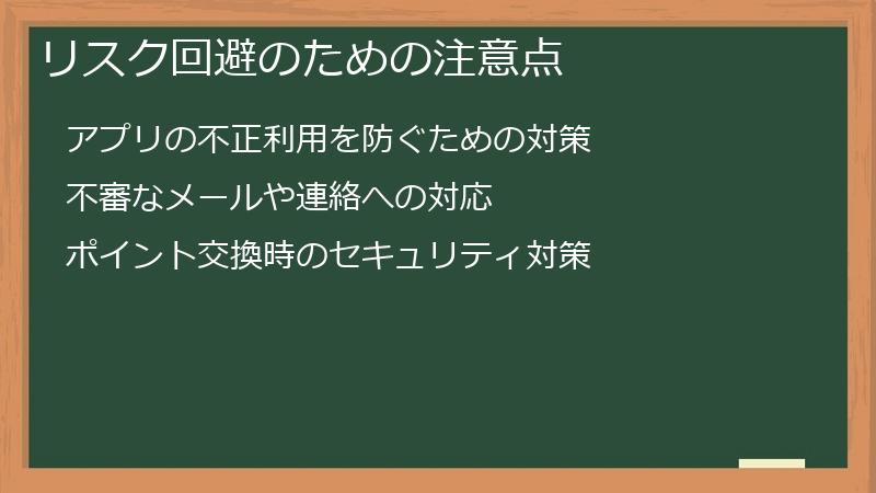 リスク回避のための注意点