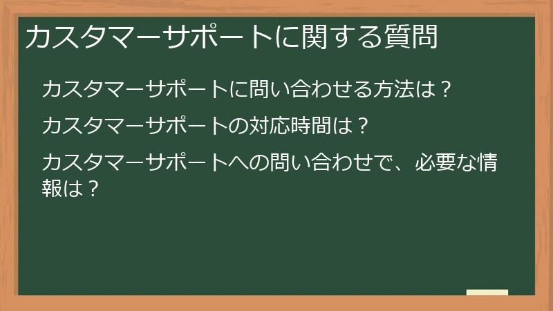 カスタマーサポートに関する質問