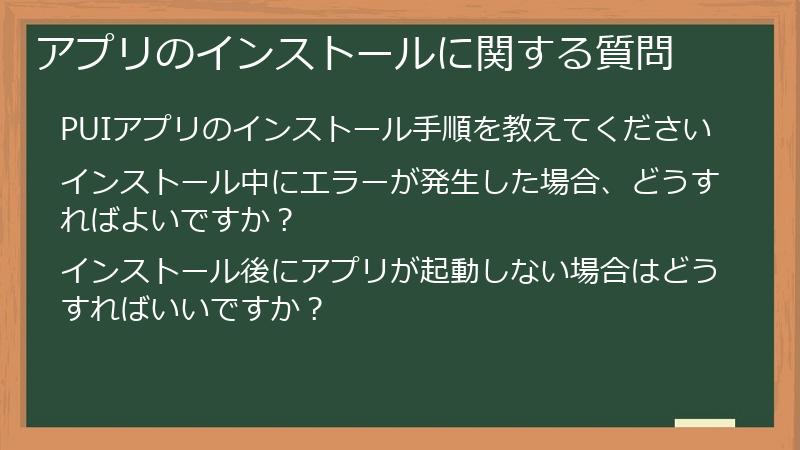アプリのインストールに関する質問