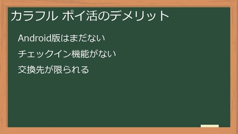 カラフル ポイ活のデメリット