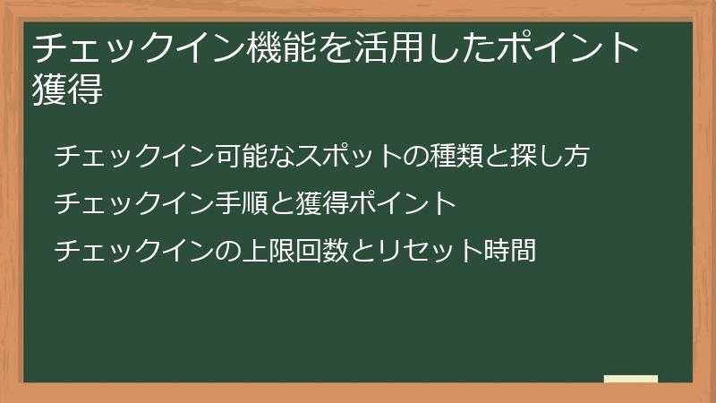 チェックイン機能を活用したポイント獲得