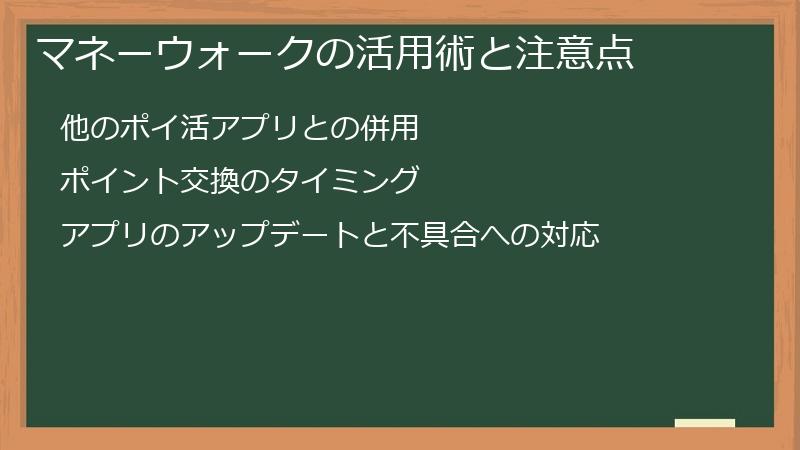 マネーウォークの活用術と注意点