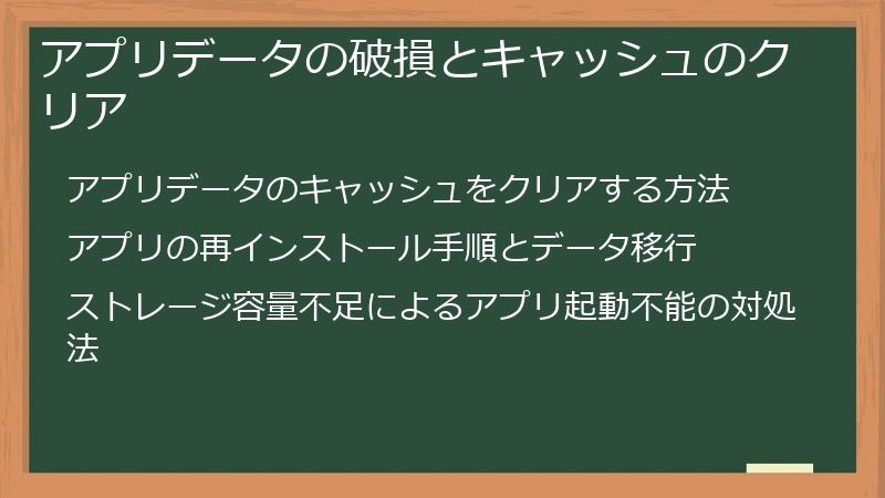 アプリデータの破損とキャッシュのクリア