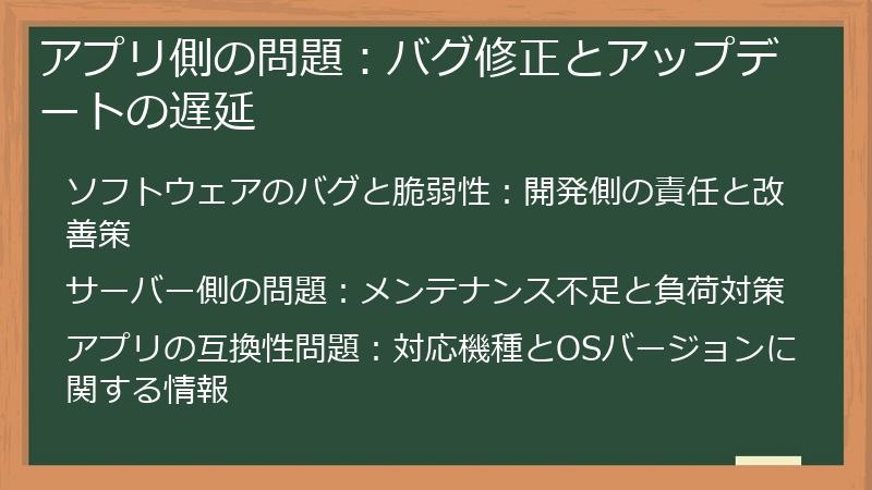 アプリ側の問題：バグ修正とアップデートの遅延