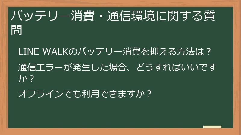 バッテリー消費・通信環境に関する質問