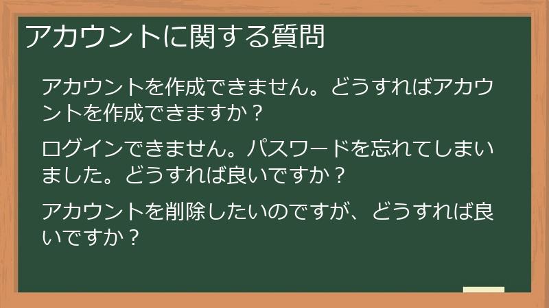 アカウントに関する質問
