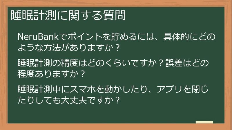 睡眠計測に関する質問