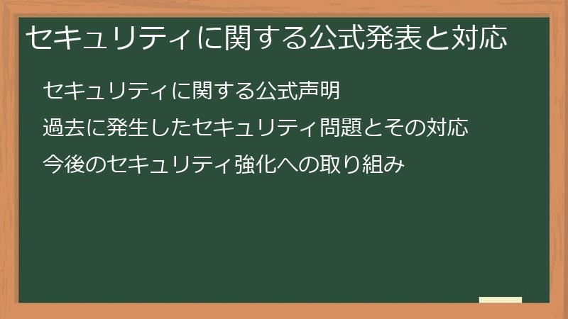 セキュリティに関する公式発表と対応
