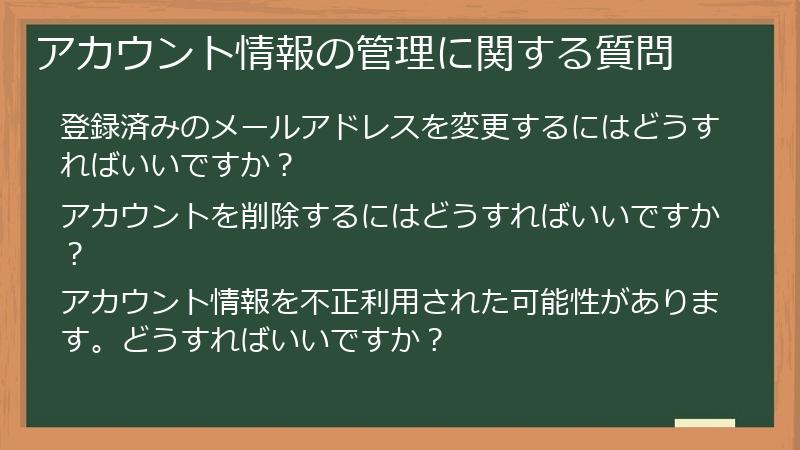 アカウント情報の管理に関する質問
