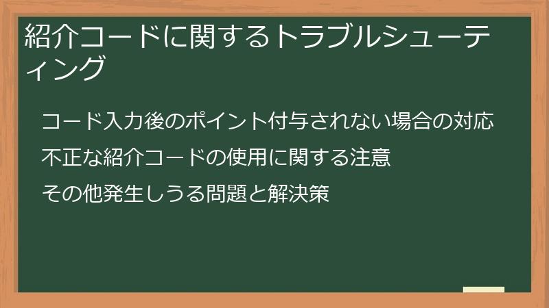 紹介コードに関するトラブルシューティング