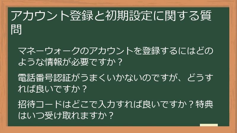 アカウント登録と初期設定に関する質問
