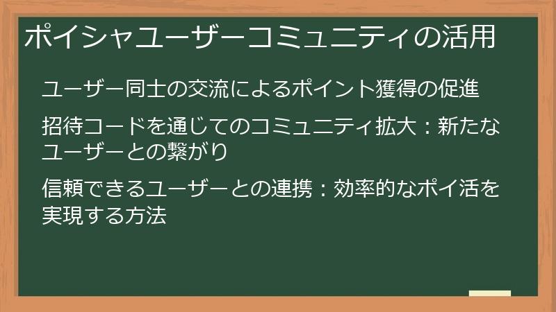 ポイシャユーザーコミュニティの活用