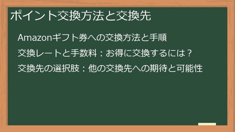 ポイント交換方法と交換先