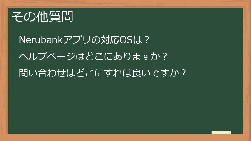 その他質問