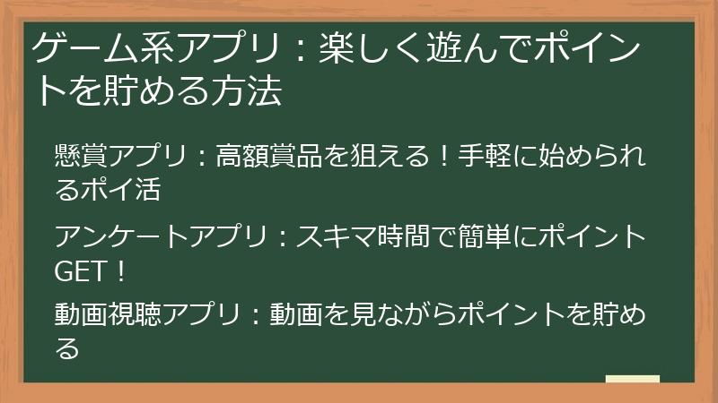 ゲーム系アプリ：楽しく遊んでポイントを貯める方法