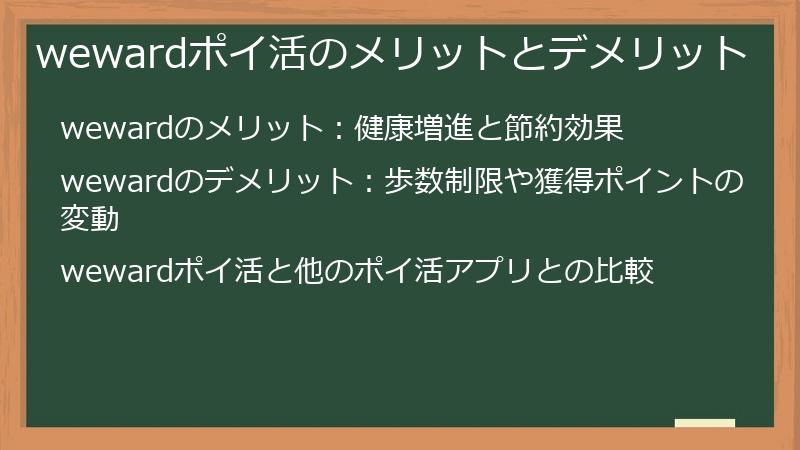 wewardポイ活のメリットとデメリット