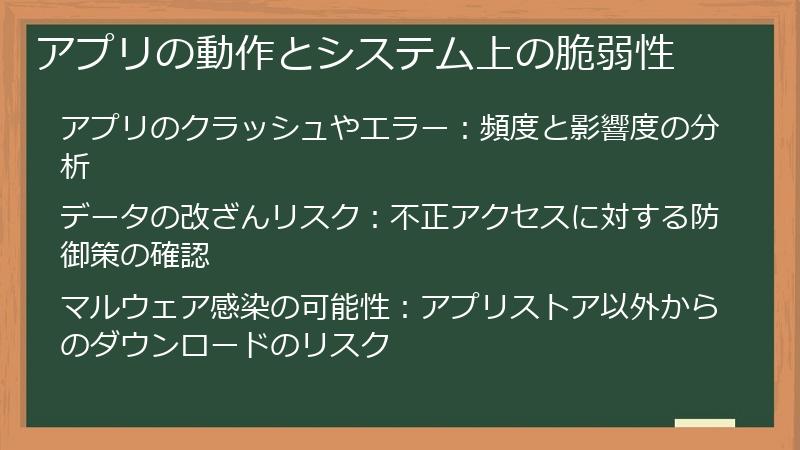 アプリの動作とシステム上の脆弱性