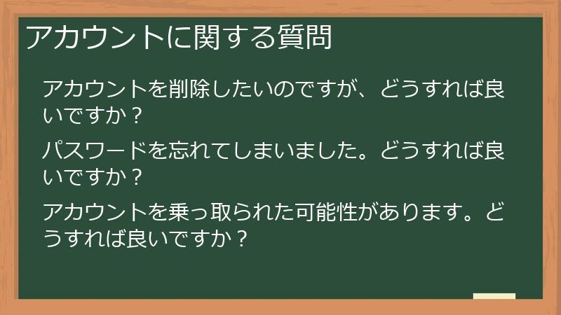 アカウントに関する質問
