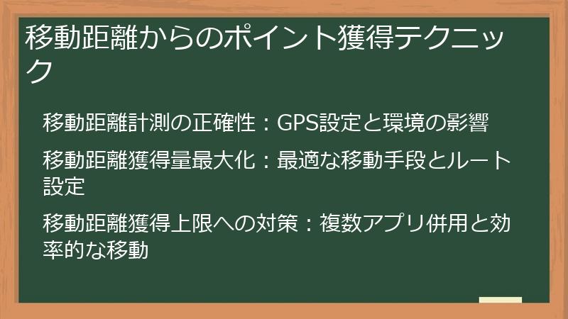 移動距離からのポイント獲得テクニック
