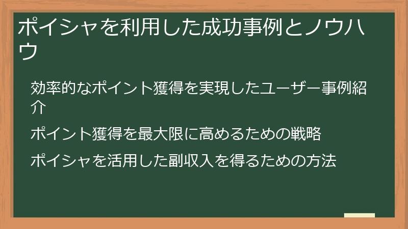 ポイシャを利用した成功事例とノウハウ