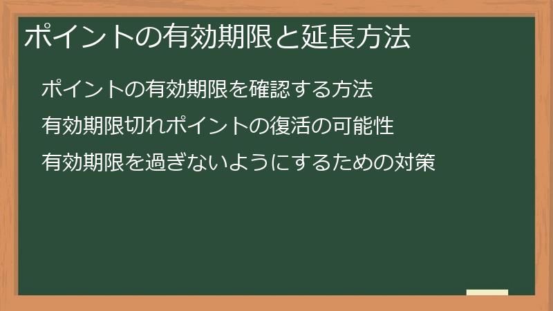 ポイントの有効期限と延長方法
